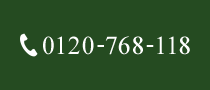 TEL:0120-768-118