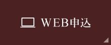 WEB予約申込