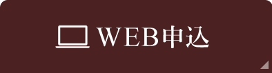 WEB予約申込