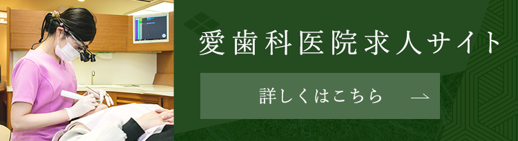愛歯科医院求人サイト 詳しくはこちら