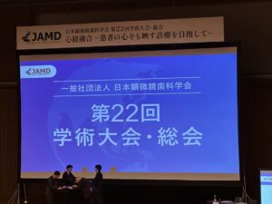 日本顕微鏡歯科学会 第22回学術大会に参加してまいりました