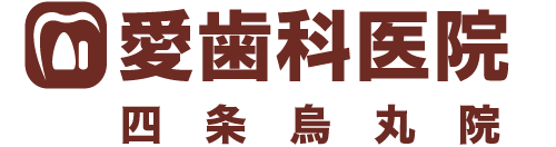 愛歯科医院 四条烏丸院